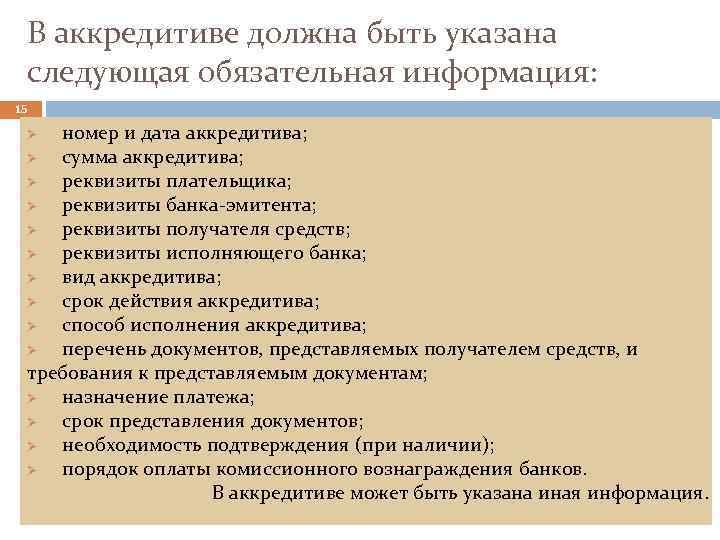 В аккредитиве должна быть указана следующая обязательная информация: 15 номер и дата аккредитива; Ø