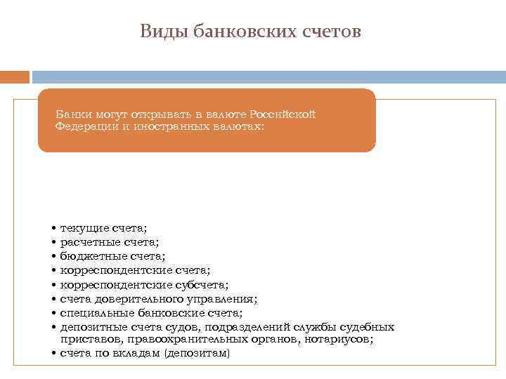 Виды банковских счетов Банки могут открывать в валюте Российской Федерации и иностранных валютах: •