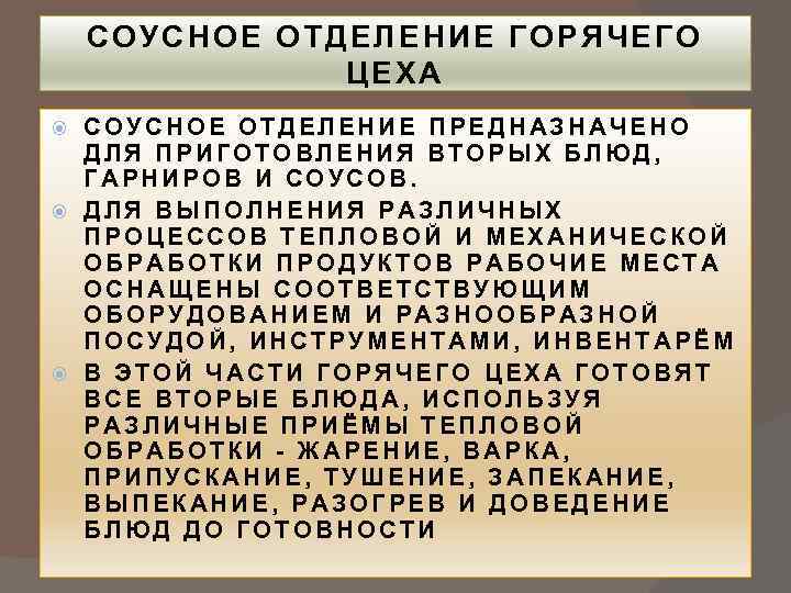 СОУСНОЕ ОТДЕЛЕНИЕ ГОРЯЧЕГО ЦЕХА СОУСНОЕ ОТДЕЛЕНИЕ ПРЕДНАЗНАЧЕНО ДЛЯ ПРИГОТОВЛЕНИЯ ВТОРЫХ БЛЮД, ГАРНИРОВ И СОУСОВ.