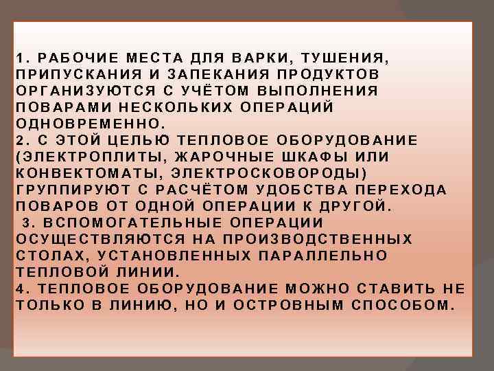 1. РАБОЧИЕ МЕСТА ДЛЯ ВАРКИ, ТУШЕНИЯ, ПРИПУСКАНИЯ И ЗАПЕКАНИЯ ПРОДУКТОВ ОРГАНИЗУЮТСЯ С УЧЁТОМ ВЫПОЛНЕНИЯ