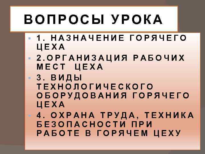 ВОПРОСЫ УРОКА 1. НАЗНАЧЕНИЕ ГОРЯЧЕГО ЦЕХА § 2. ОРГАНИЗАЦИЯ РАБОЧИХ МЕСТ ЦЕХА § 3.