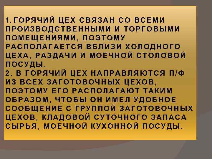 1. Г О Р Я Ч И Й Ц Е Х С В Я