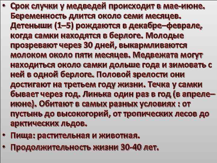  • Срок случки у медведей происходит в мае-июне. Беременность длится около семи месяцев.