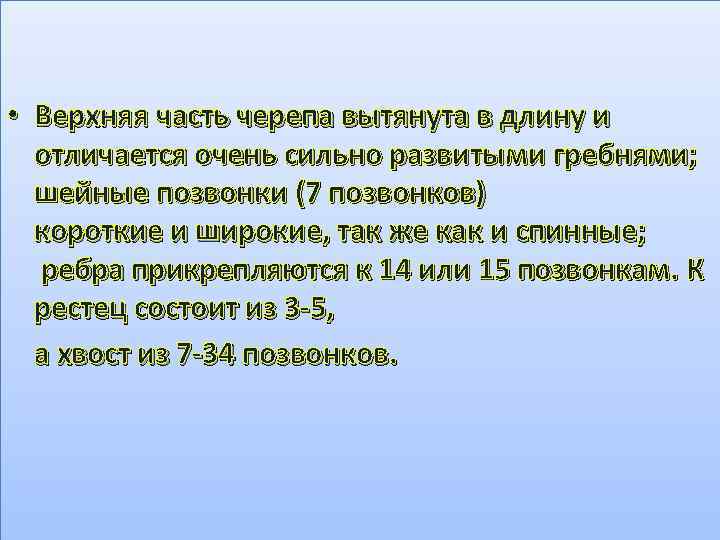  • Верхняя часть черепа вытянута в длину и отличается очень сильно развитыми гребнями;