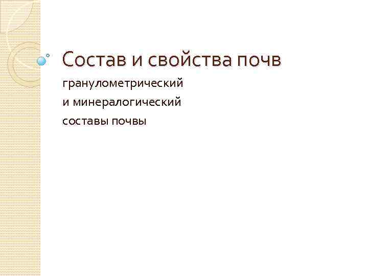 Состав и свойства почв гранулометрический и минералогический составы почвы 