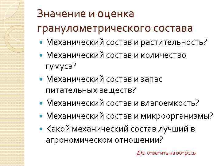 Значение и оценка гранулометрического состава Механический состав и растительность? Механический состав и количество гумуса?