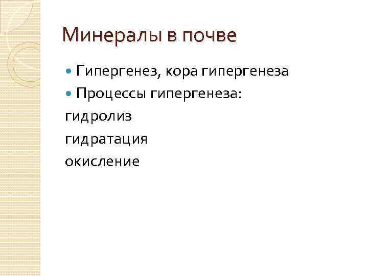 Минералы в почве Гипергенез, кора гипергенеза Процессы гипергенеза: гидролиз гидратация окисление 