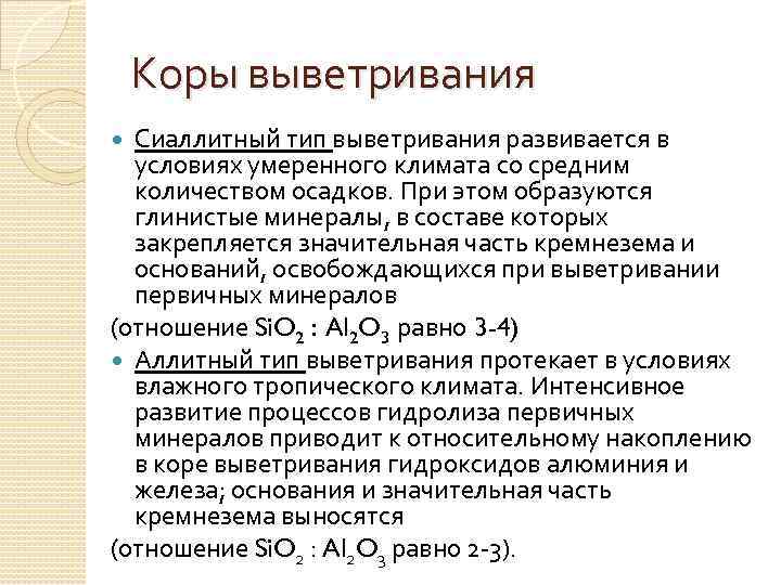 Коры выветривания Сиаллитный тип выветривания развивается в условиях умеренного климата со средним количеством осадков.