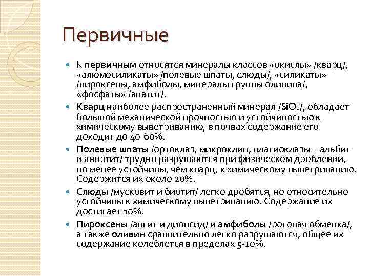 Первичные К первичным относятся минералы классов «окислы» /кварц/, «алюмосиликаты» /полевые шпаты, слюды/, «силикаты» /пироксены,