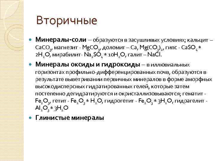 Вторичные Минералы-соли – образуются в засушливых условиях; кальцит – Са. СО 3, магнезит -