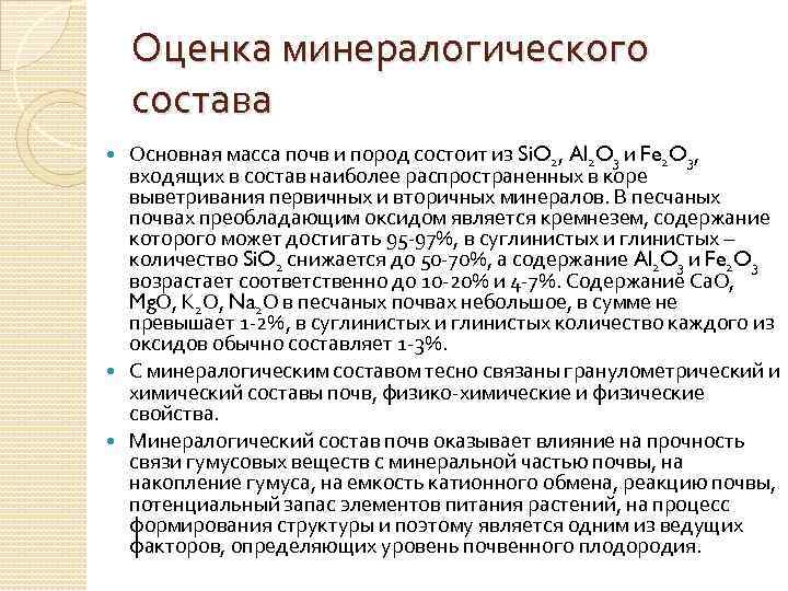 Оценка минералогического состава Основная масса почв и пород состоит из Si. O 2, Al