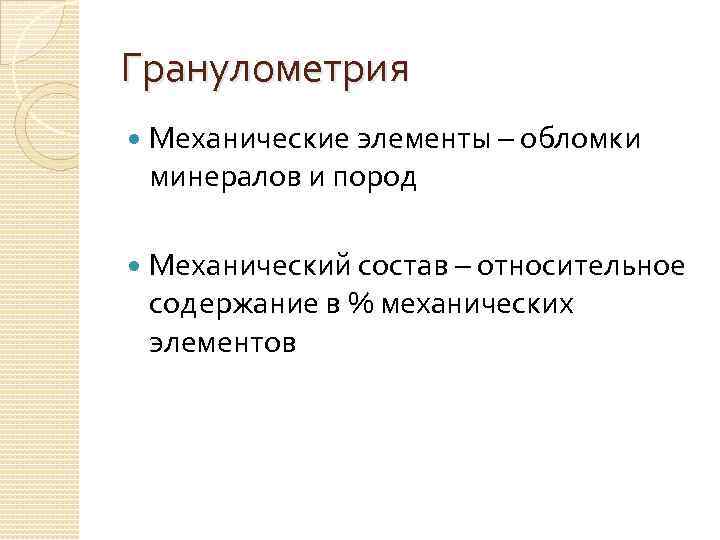 Гранулометрия Механические элементы – обломки минералов и пород Механический состав – относительное содержание в