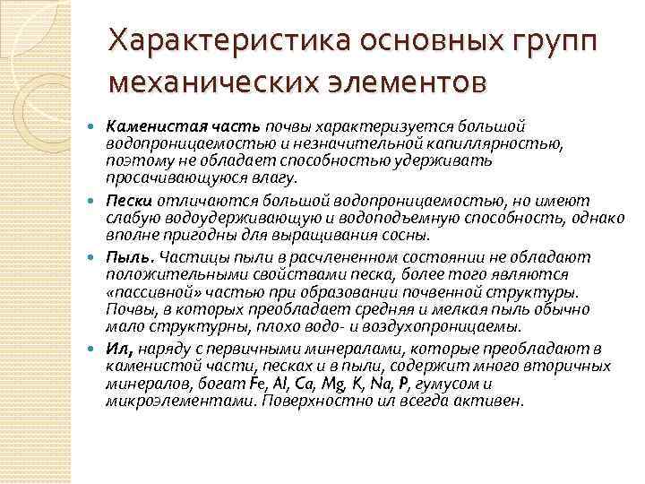 Характеристика основных групп механических элементов Каменистая часть почвы характеризуется большой водопроницаемостью и незначительной капиллярностью,