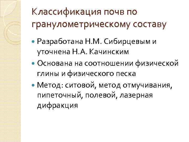 Классификация почв по гранулометрическому составу Разработана Н. М. Сибирцевым и уточнена Н. А. Качинским