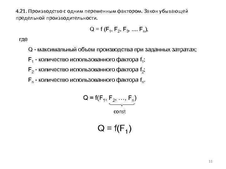 4. 21. Производство с одним переменным фактором. Закон убывающей предельной производительности. Q = f