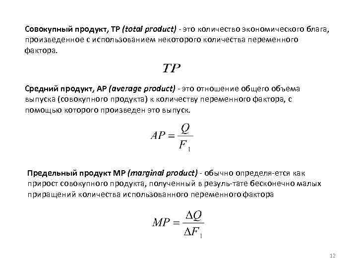 Совокупный продукт, TP (total product) это количество экономического блага, произведенное с использованием некоторого количества