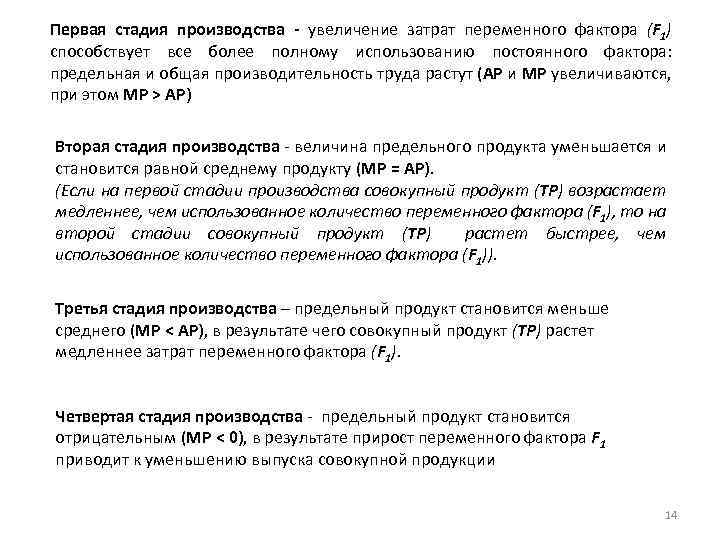 Первая стадия производства - увеличение затрат переменного фактора (F 1) способствует все более полному