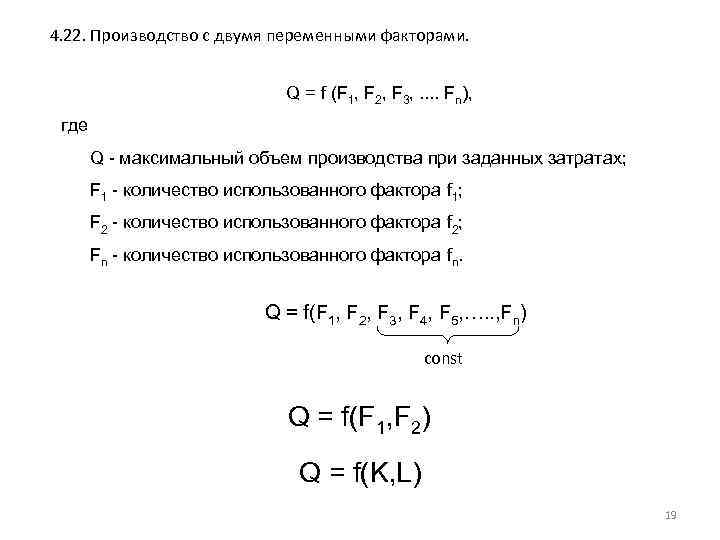 4. 22. Производство с двумя переменными факторами. Q = f (F 1, F 2,