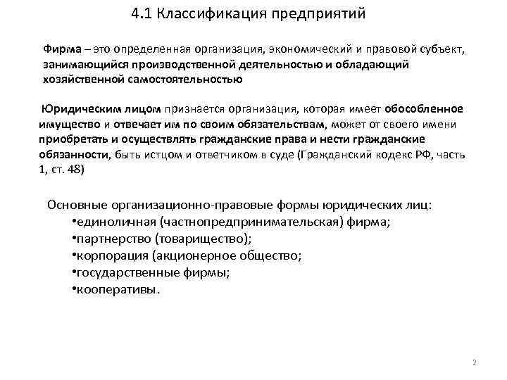 4. 1 Классификация предприятий Фирма – это определенная организация, экономический и правовой субъект, занимающийся