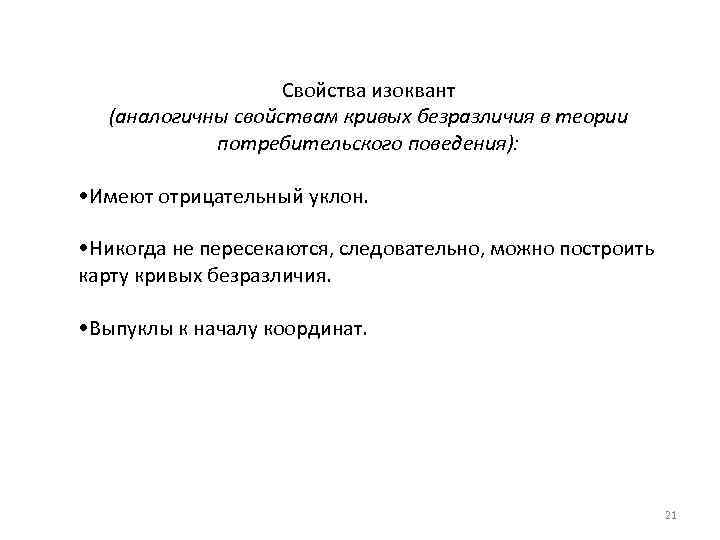 Свойства изоквант (аналогичны свойствам кривых безразличия в теории потребительского поведения): • Имеют отрицательный уклон.