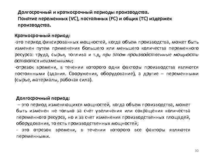 Долгосрочный и краткосрочный периоды производства. Понятие переменных (VC), постоянных (FC) и общих (TC) издержек