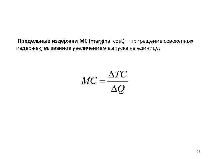 Предельные издержки MC (marginal cost) – приращение совокупных издержек, вызванное увеличением выпуска на единицу.