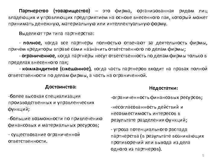 Партнерство (товарищество) – это фирма, организованная рядом лиц владеющих и управляющих предприятием на основе