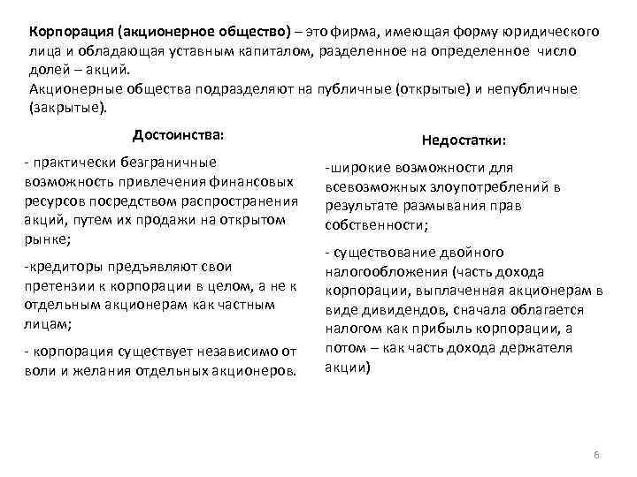 Корпорация (акционерное общество) – это фирма, имеющая форму юридического лица и обладающая уставным капиталом,