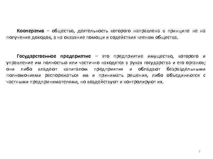Кооператив – общество, деятельность которого направлена в принципе не на получение доходов, а на