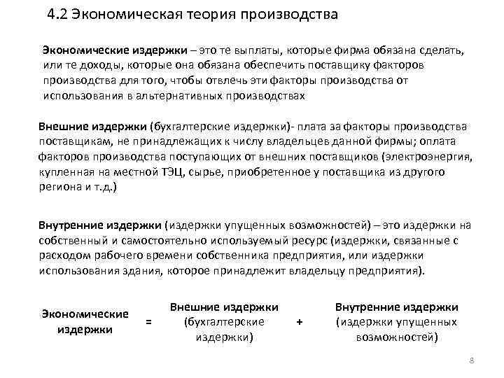 4. 2 Экономическая теория производства Экономические издержки – это те выплаты, которые фирма обязана