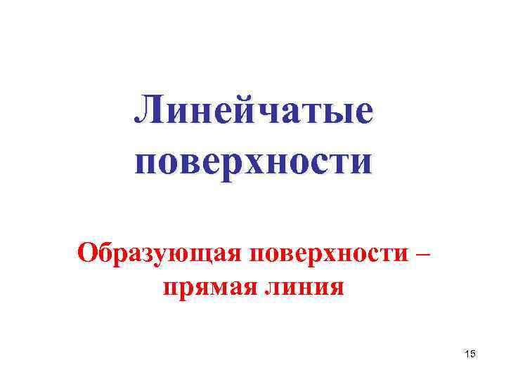 Линейчатые поверхности Образующая поверхности – прямая линия 15 