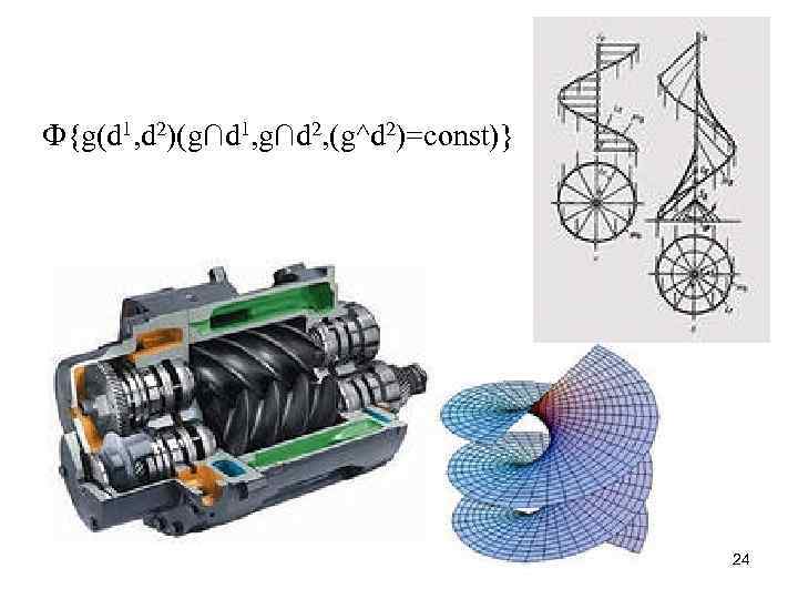 Ф{g(d 1, d 2)(g∩d 1, g∩d 2, (g^d 2)=const)} 24 