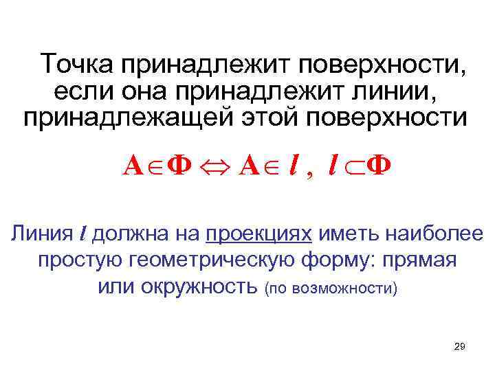 Точка принадлежит поверхности, если она принадлежит линии, принадлежащей этой поверхности А Ф А l