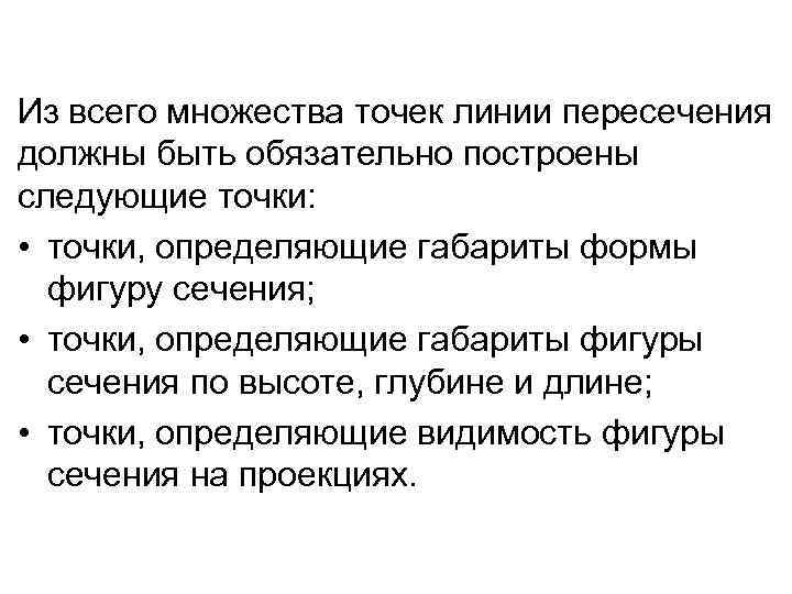 Из всего множества точек линии пересечения должны быть обязательно построены следующие точки: • точки,