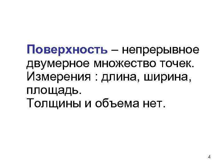 Поверхность – непрерывное двумерное множество точек. Измерения : длина, ширина, площадь. Толщины и объема