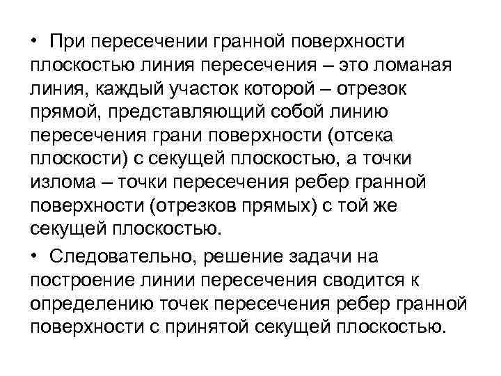  • При пересечении гранной поверхности плоскостью линия пересечения – это ломаная линия, каждый