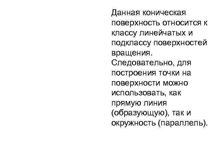 Данная коническая поверхность относится к классу линейчатых и подклассу поверхностей вращения. Следовательно, для построения