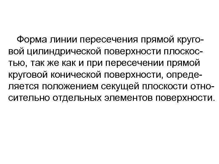 Форма линии пересечения прямой круговой цилиндрической поверхности плоскостью, так же как и при пересечении