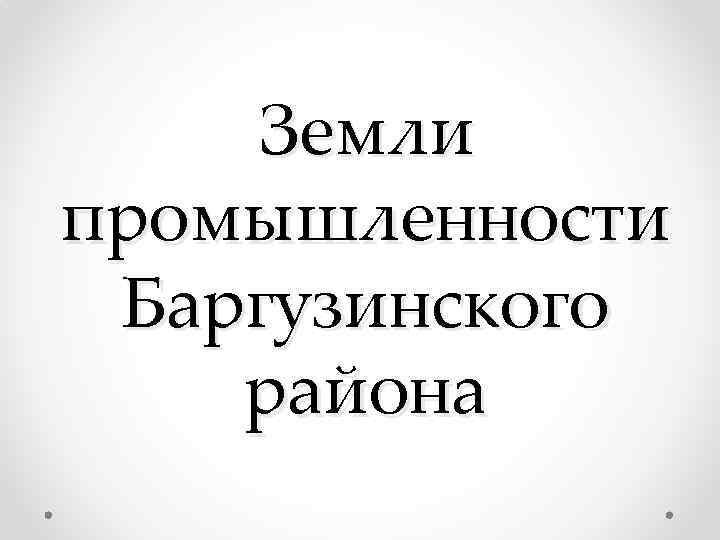 Земли промышленности Баргузинского района 