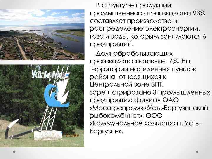 В структуре продукции промышленного производства 93% составляет производство и распределение электроэнергии, газа и воды,