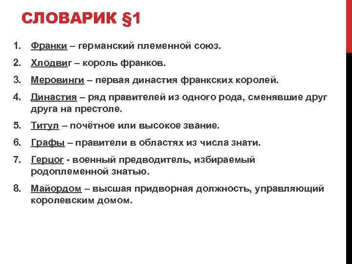 СЛОВАРИК § 1 1. Франки – германский племенной союз. 2. Хлодвиг – король франков.