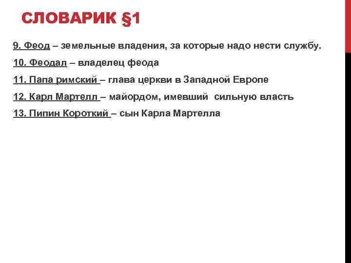 СЛОВАРИК § 1 9. Феод – земельные владения, за которые надо нести службу. 10.