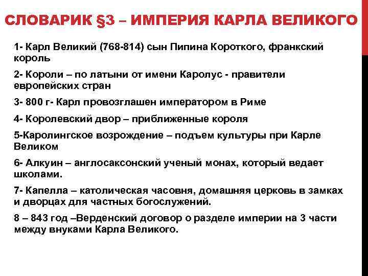СЛОВАРИК § 3 – ИМПЕРИЯ КАРЛА ВЕЛИКОГО 1 - Карл Великий (768 -814) сын