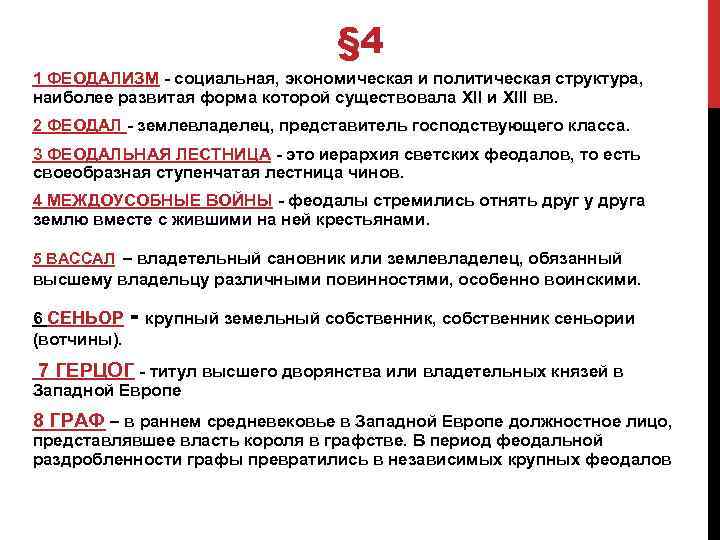 § 4 1 ФЕОДАЛИЗМ - социальная, экономическая и политическая структура, наиболее развитая форма которой