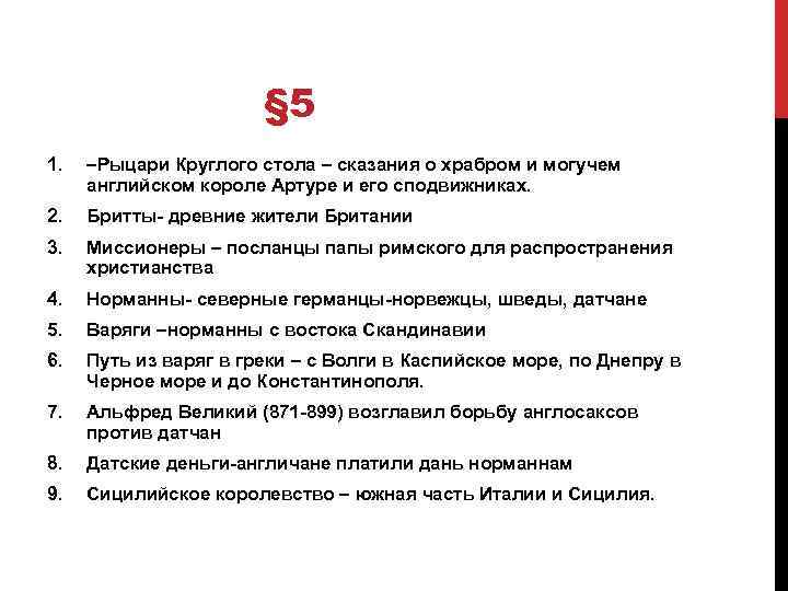 § 5 1. –Рыцари Круглого стола – сказания о храбром и могучем английском короле