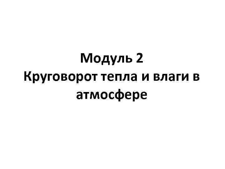 Модуль 2 Круговорот тепла и влаги в атмосфере 