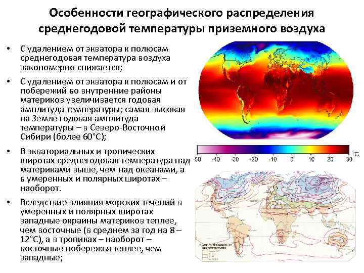 Особенности географического распределения среднегодовой температуры приземного воздуха • • С удалением от экватора к