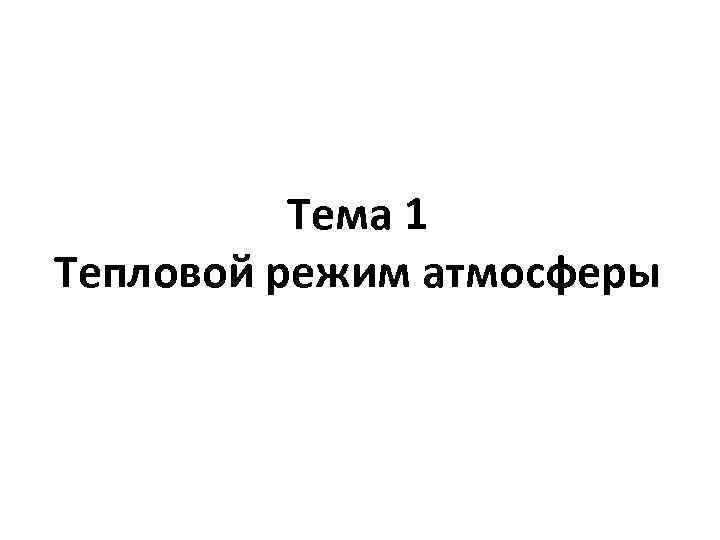 Тема 1 Тепловой режим атмосферы 