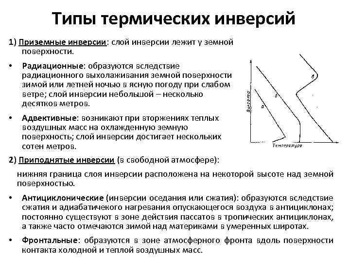 Типы термических инверсий 1) Приземные инверсии: слой инверсии лежит у земной поверхности. • Радиационные: