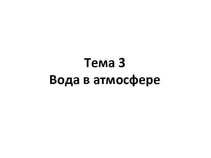 Тема 3 Вода в атмосфере 